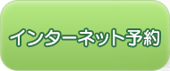 インターネット予約
