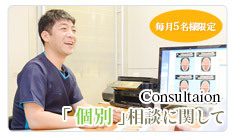 個別相談