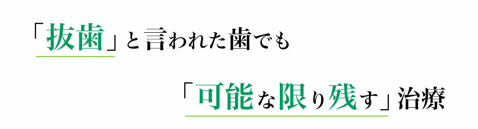 可能な限り抜歯を回避